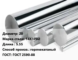 Круг нержавеющий 20 Сталь: 14Х17Н2 L=5.55 горячекатаный ГОСТ: ГОСТ 2590-88